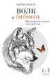 Волк и Бабочка. Философские сказки для взрослых, Борисов Иван Егорович 