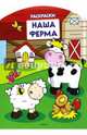 Наша ферма (раскраски с вырубкой и цветн.образцами), 
