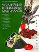 Украшения из природных материалов (с цв.вкл), Дмитриева-Макерова Елена Михайловна 