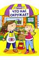 Что нас окружает (раскраски с вырубкой и цветн.образцами), 