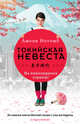 Токийская невеста, Нотомб Амели 