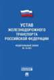 Федеральный закон "Устав железнодорожного транспорта Российской Федерации" №18-ФЗ, 