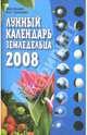Лунный календарь земледельца на 2008 год, Красавцева Анна, Шошина Лана 