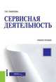 Сервисная деятельность. Учебное пособие, Павлова Г.Ю. 
