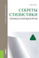 Секреты стилистики. Правила хорошей речи. Справочное издание. Учебное пособие для бакалавриата, Голуб И.Б. 