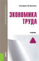 Экономика труда (для бакалавров). Учебное пособиеУчебное пособие для ВУЗов, Фёдорова Наталья Васильевна, Минченкова Ольга Юрьевна 