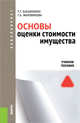 Основы оценки стоимости имущества (Бакалавриат и Магистратура)Учебное пособие для ВУЗов, Маховикова Г.А. 