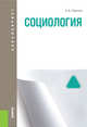 Социология. Учебник для бакалавриата, Горелов Анатолий Алексеевич 