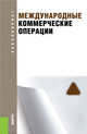 Международные коммерческие операции. Учебное пособие для ВУЗов, Чудновский Алексей Данилович, Васянина Юрий Леонович, Жуков Вадим Анатольевич 
