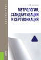 Метрология, стандартизация и сертификация в сервисе и туризме (для бакалавров). ФГОС, Баумгартен Леонид Владимирович 