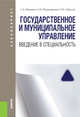 Государственное и муниципальное управление. Введение в специальность. Конспект лекций. Учебное пособиеУчебное пособие для ВУЗов, Мельков Сергей Анатольевич, Перенджиев Александр Николаевич, Забузов Олег Николаевич 