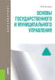 Основы государственного и муниципального управления. Учебное пособие для бакалавриата, Буторин Михаил Вениаминович 