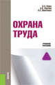 Охрана труда. Учебное пособиеУчебное пособие для ВУЗов, Корж Валерий Анатольевич, Фролов Анатолий Васильевич, Шевченко Алексей Степанович 