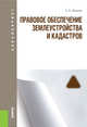 Правовое обеспечение землеустройства и кадастров. Учебник для бакалавриата, Липски С.А. 