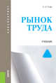 Рынок труда. Учебник для бакалавриата, Рофе Александр Иосифович 