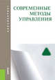 Современные методы управления. Учебное пособие для бакалавриата, Анопченко Татьяна Юрьевна, Боева К. Ю., Володин Р. С. 