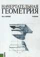 Начертательная геометрия. Учебник(изд:3), Короев Ю.И. и др. 