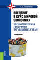 Введение в курс мировой экономики (экономическая география зарубежных стран). Учебное пособие(изд:2), Смирнов Е.Н. 