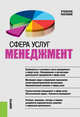 Сфера услуг. Менеджмент. Учебное пособие, Бурменко Т.Д. 