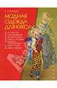 Делаем Сами.Модная Одежда Для Кукол, Кузнецова Инна Александровна 