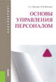 Основы управления персоналом. Учебное пособие для бакалавриата, Шапиро Сергей Александрович, Шатаева Ольга Владимировна 
