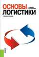 Основы логистики. Учебное пособие, Канке А.А. 