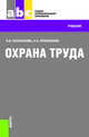 Охрана труда (СПО). Учебник для ССУЗов, Косолапова Нина Васильевна, Прокопенко Надежда Александровна 