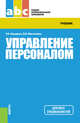 Управление персоналом (для СПО). Учебное пособиеУчебное пособие для ССУЗов, Федорова Наталья Васильевна, Минченкова Ольга Юрьевна 
