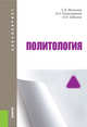 Политология (для бакалавров). УчебникУчебник для ВУЗов, Мельков Сергей Анатольевич, Перенджиев Александр Николаевич, Забузов Олег Николаевич 