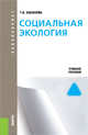 Социальная экология. Учебное пособие для бакалавриата, Хасанова Галия Булатовна 