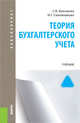 Теория бухгалтерского учета (для бакалавров). УчебникУчебник для ВУЗов, Булгакова Светлана Викторовна, Сапожникова Наталья Глебовна 