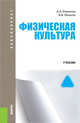 Физическая культура (для бакалавров). УчебникУчебник для ВУЗов, Бишаева Альбина Анатольевна, Малков Владимир Васильевич 