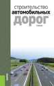 Строительство автомобильных дорог. Учебник, Ушаков В.В. 
