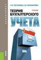 Теория бухгалтерского учета. Учебник для бакалавриата, Рогуленко Татьяна Михайловна, Пономарева Светлана Валерьевна 