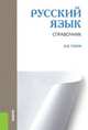 Русский язык. Справочник. Справочное издание, Голуб И.Б. 