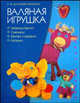 Валяная игрушка. Забавные брелки. Сувениры., Дмитриева-Макерова Елена Михайловна 