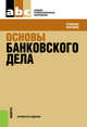 Основы банковского дела (СПО). Учебное пособие(изд:4), Лаврушин О.И. под ред. и др. 