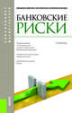 Банковские риски (Бакалавриат и магистратура). Учебник(изд:3), Лаврушин О.И. под ред., Валенцева Н.И. п 