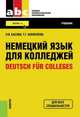 Немецкий язык для колледжей=Deutsch fur Colleges (СПО). Учебник(изд:21), Басова Н.В. , Коноплева Т.Г. 