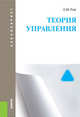 Теория управления. Учебное пособие для бакалавриата, Рой Олег Михайлович 