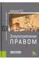 Злоупотребление правом (Законность и правопорядок). Монография, Кирюшкин Роман Алексеевич 
