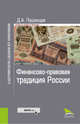 Финансово-правовая традиция России (Законность и правопорядок). Монография, Пашенцев Дмитрий Алексеевич 