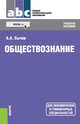 Обществознание (для СПО). Учебное пособие, Сычев Андрей Анатольевич 