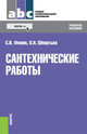 Сантехнические работы (СПО). Учебное пособие(изд:2), Фокин Сергей Владимирович, Шпортько Оксана Николаевна 