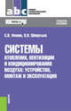 Системы отопления, вентиляции и кондиционирования зданий. Устройство, монтаж и эксплуатация (для СПО). Учебное пособие(изд:2), Фокин Сергей Владимирович, Шпортько Оксана Николаевна 