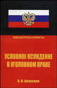 Условное осуждение в уголовном праве, Алексеев И.Н. 