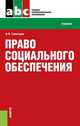 Право социального обеспечения. Учебник, Галаганов В.П. 