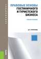 Правовые основы гостиничного и туристского бизнеса (для бакалавров). Учебное пособие(изд:2), Стригунова Д.П. 