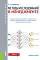 Методы исследований в менеджменте (для магистрантов). Учебное пособие, Кричевский М.Л. 