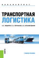 Транспортная логистика. Учебное пособие(изд:3), Федоров Л.С. под ред., Персианов В.А. , 